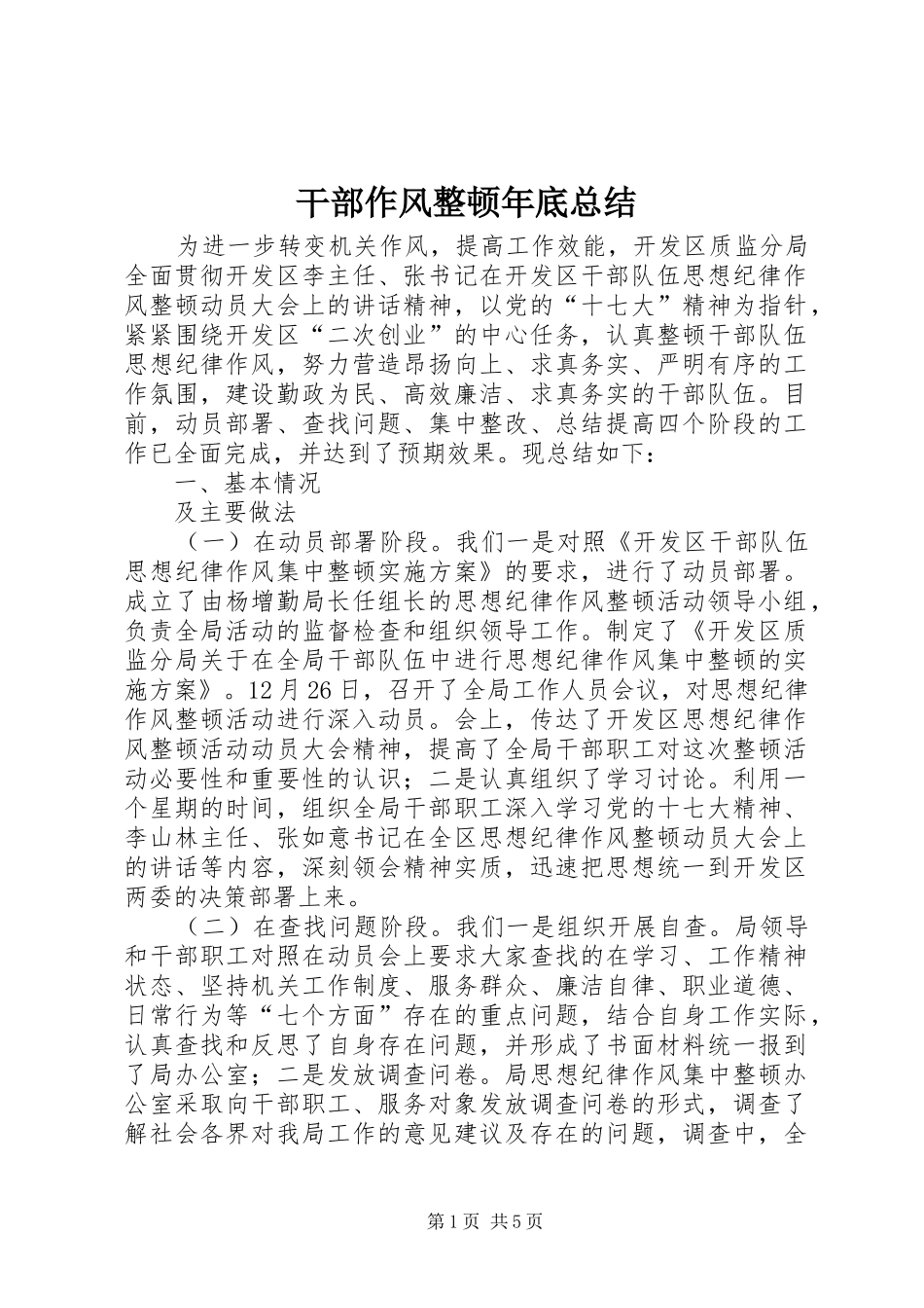 2024年干部作风整顿年底总结_第1页