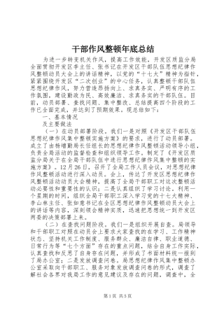 2024年干部作风整顿年底总结