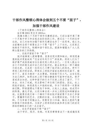 2024年干部作风整顿心得体会做到五个不要面子，加强干部作风建设