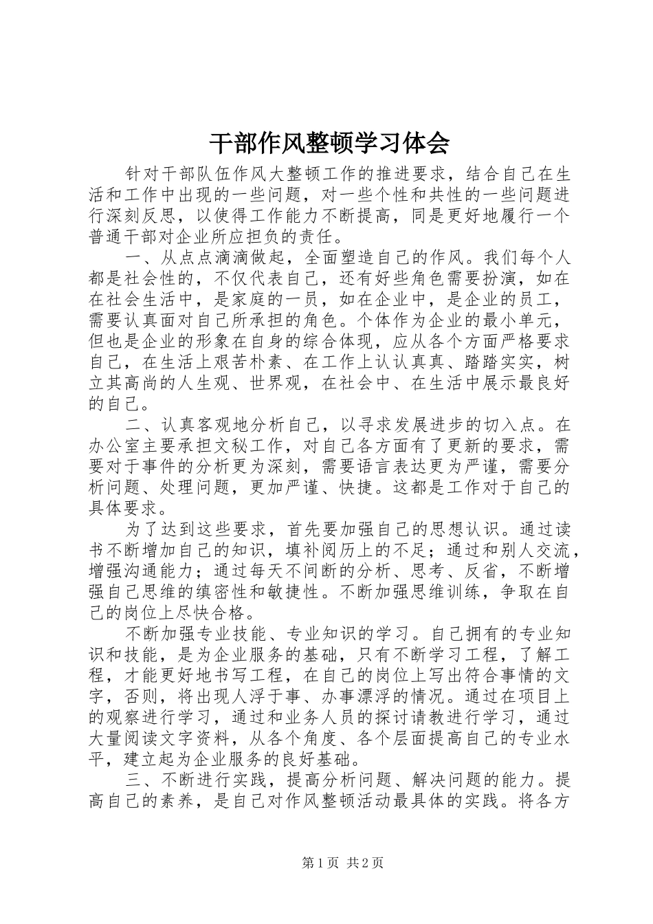 2024年干部作风整顿学习体会_第1页