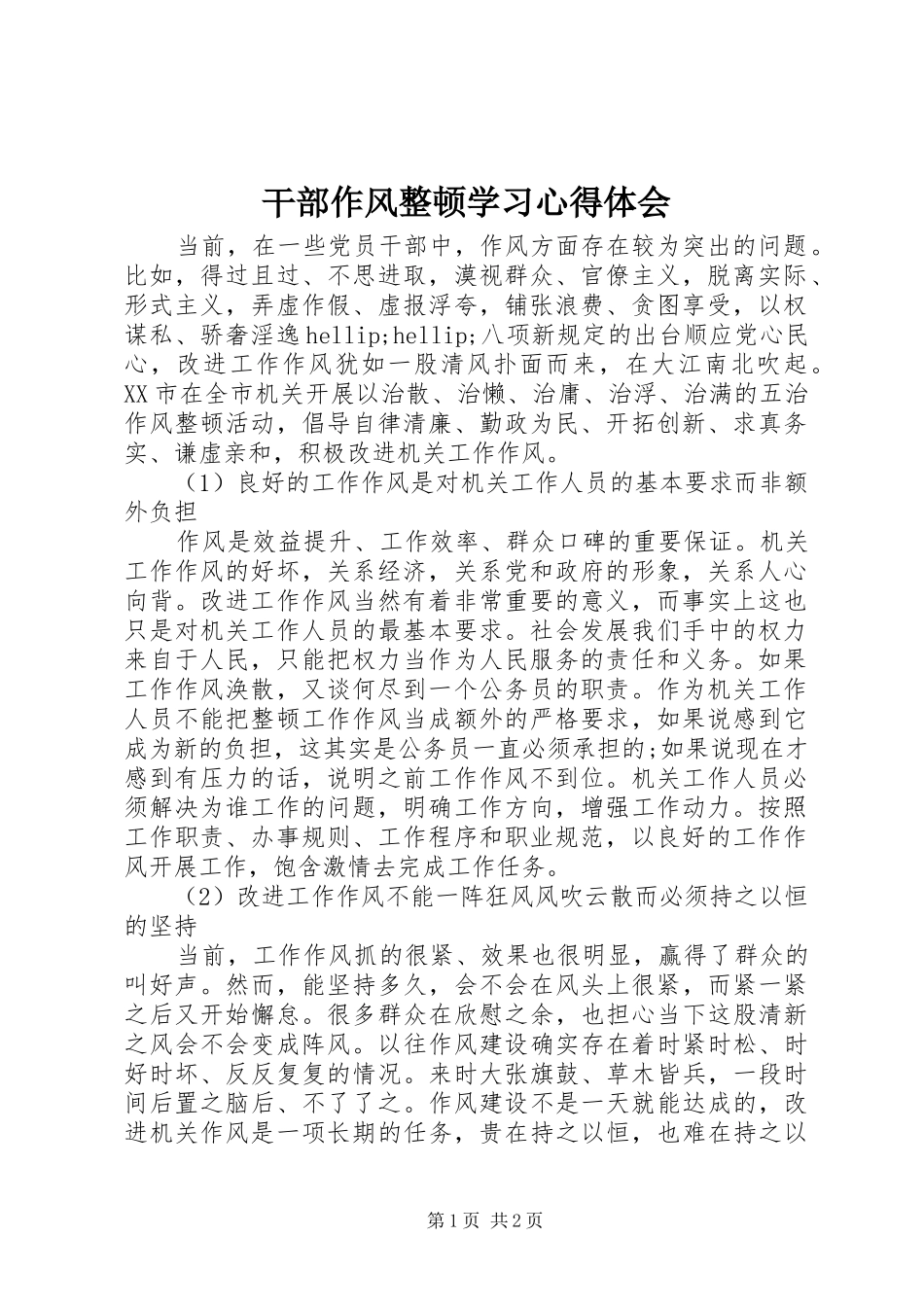 2024年干部作风整顿学习心得体会_第1页