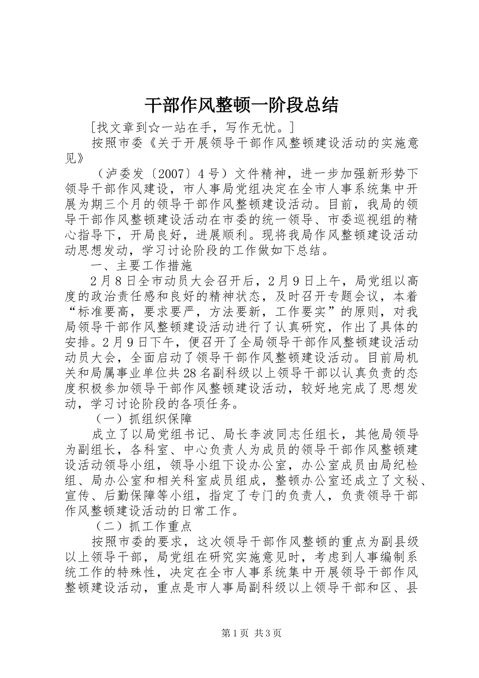 2024年干部作风整顿一阶段总结_第1页