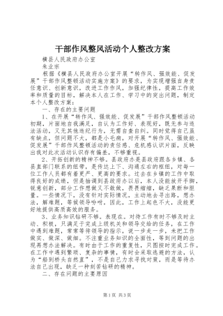 2024年干部作风整风活动个人整改方案