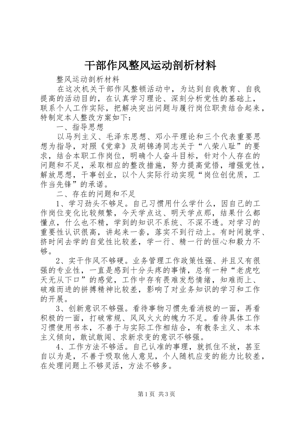 2024年干部作风整风运动剖析材料_第1页