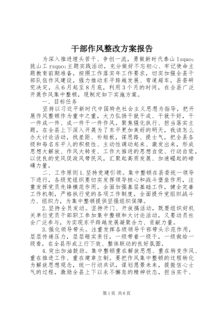 2024年干部作风整改方案报告