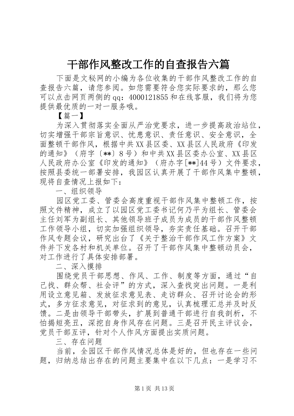 2024年干部作风整改工作的自查报告六篇_第1页