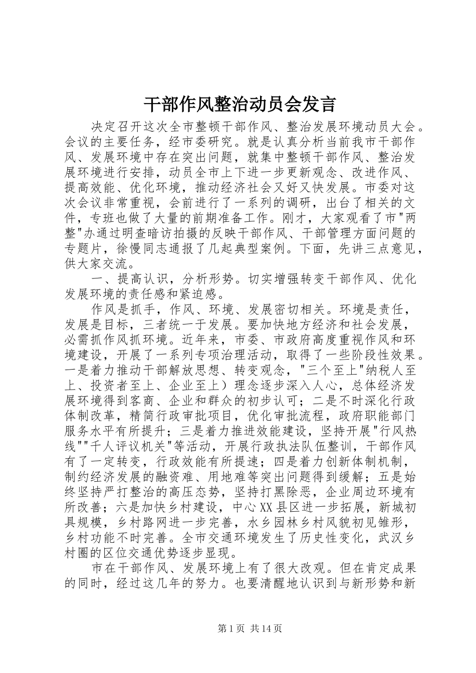 2024年干部作风整治动员会讲话_第1页