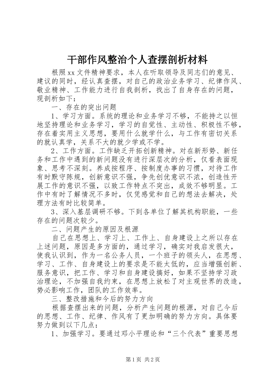 2024年干部作风整治个人查摆剖析材料_第1页