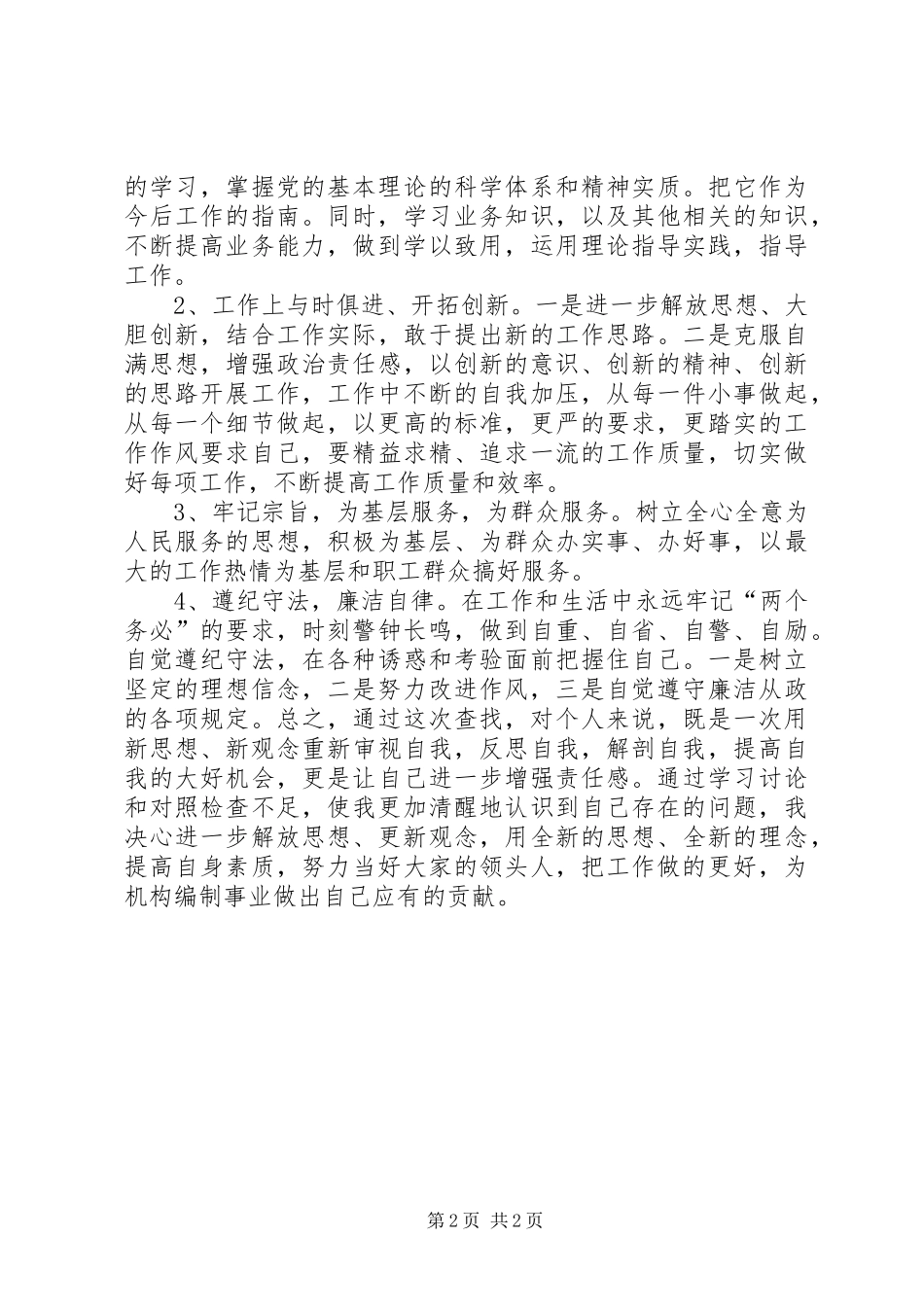2024年干部作风整治个人查摆剖析材料_第2页