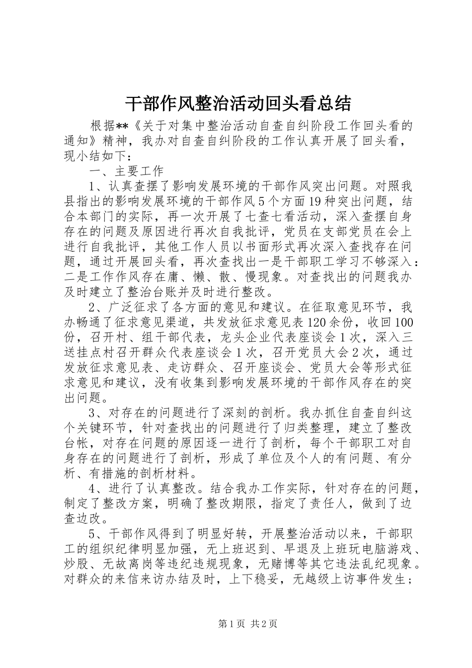 2024年干部作风整治活动回头看总结_第1页