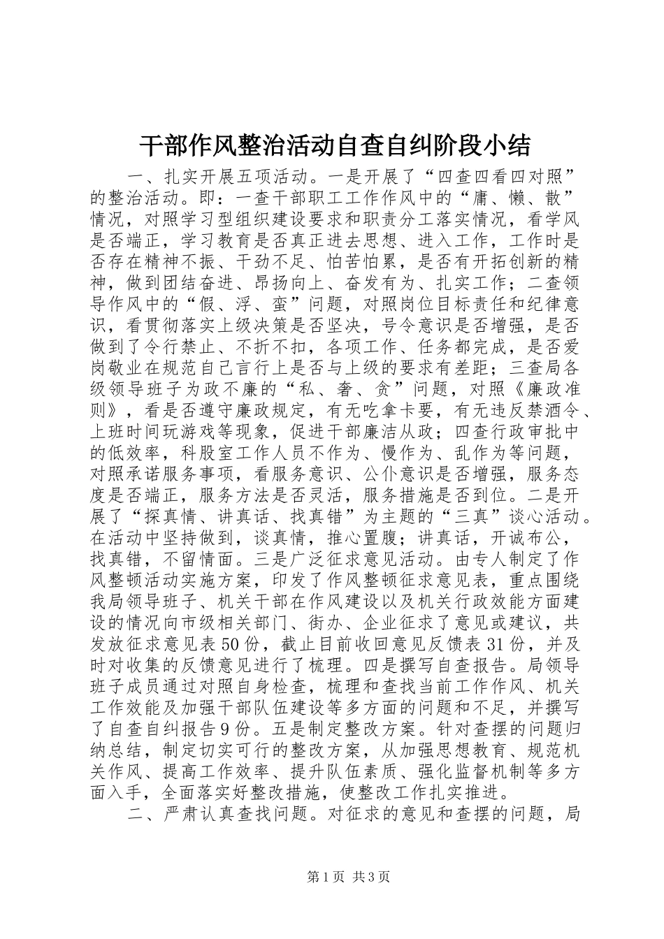 2024年干部作风整治活动自查自纠阶段小结_第1页