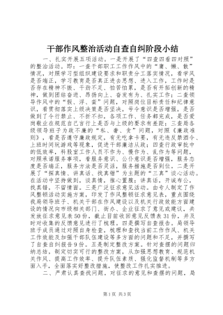 2024年干部作风整治活动自查自纠阶段小结