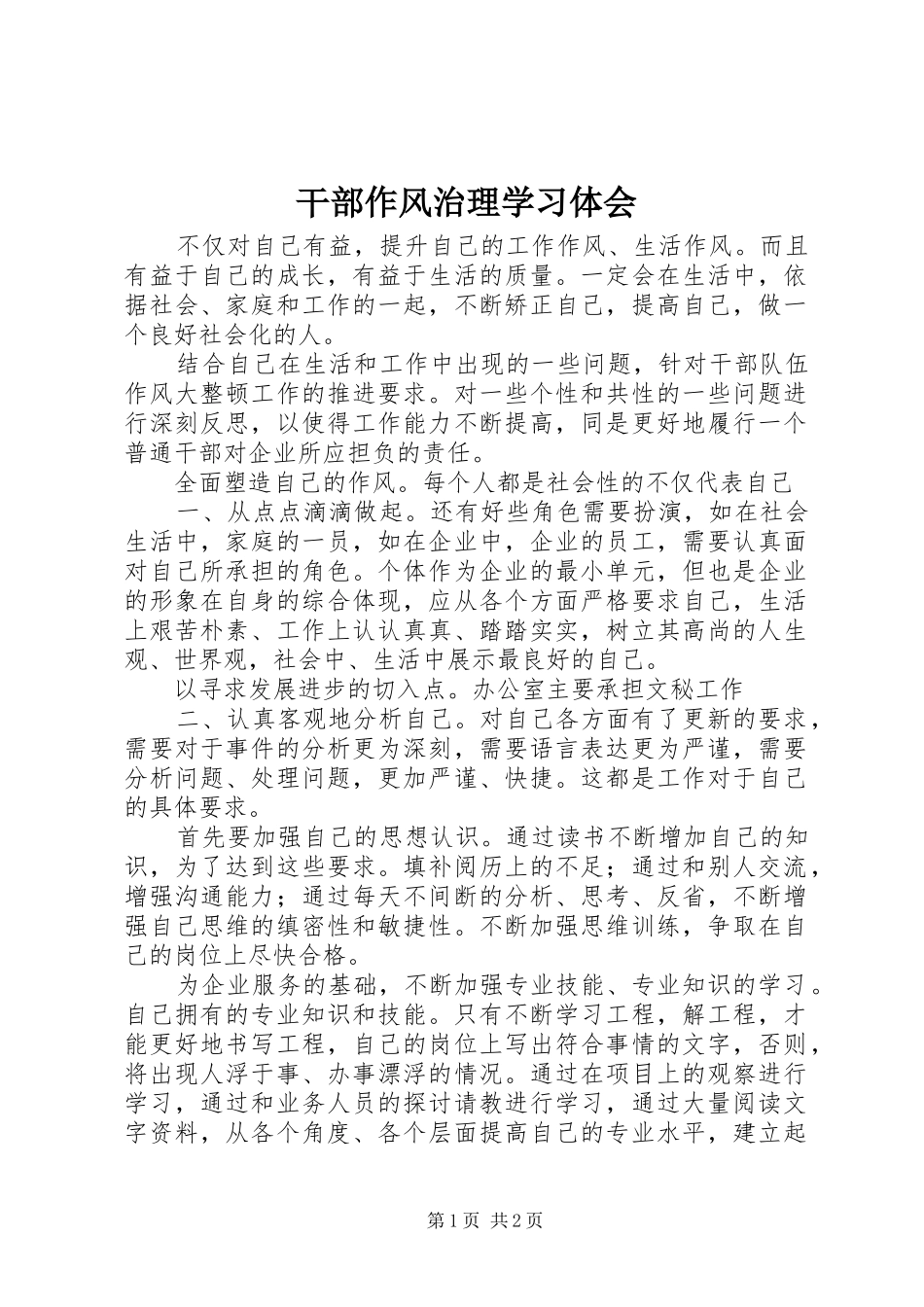 2024年干部作风治理学习体会_第1页