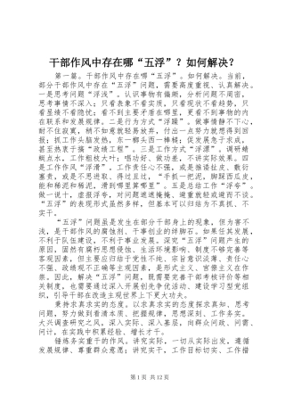 2024年干部作风中存在哪五浮如何解决