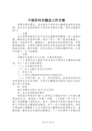 2024年干部作风专题会工作方案