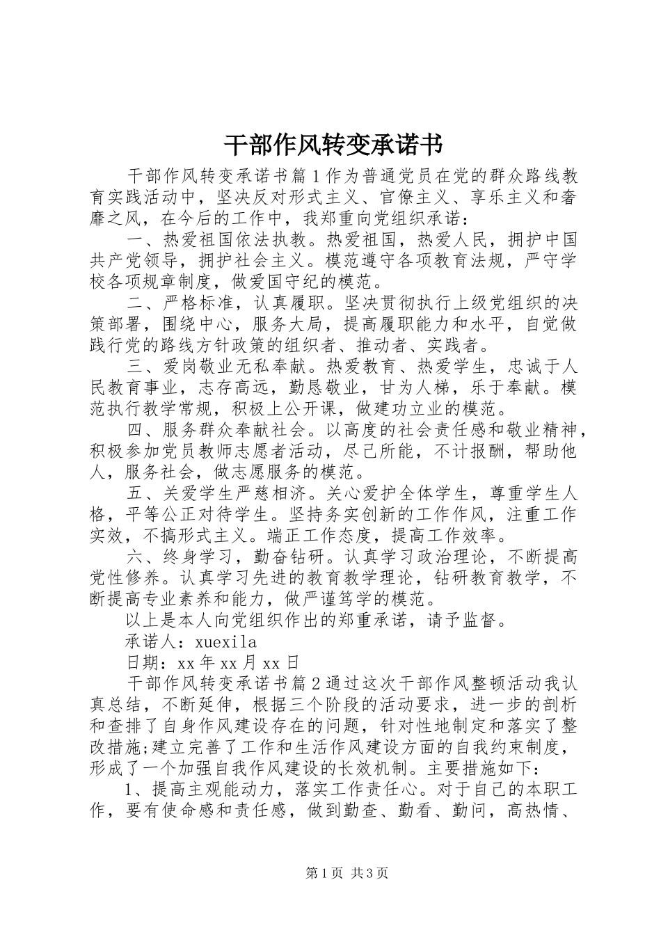 2024年干部作风转变承诺书_第1页