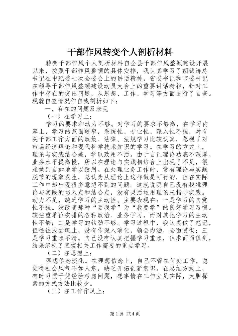 2024年干部作风转变个人剖析材料_第1页