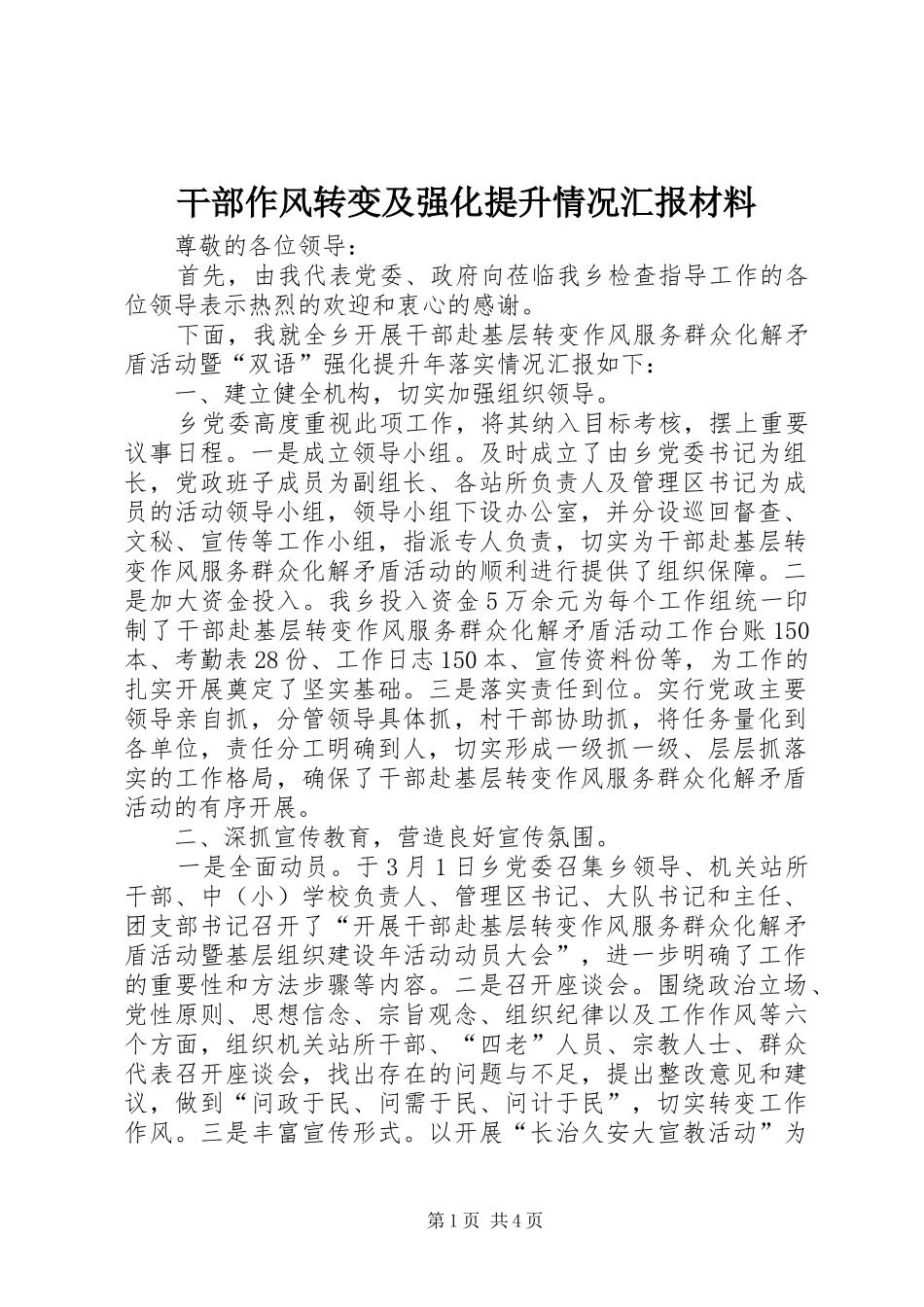 2024年干部作风转变及强化提升情况汇报材料_第1页