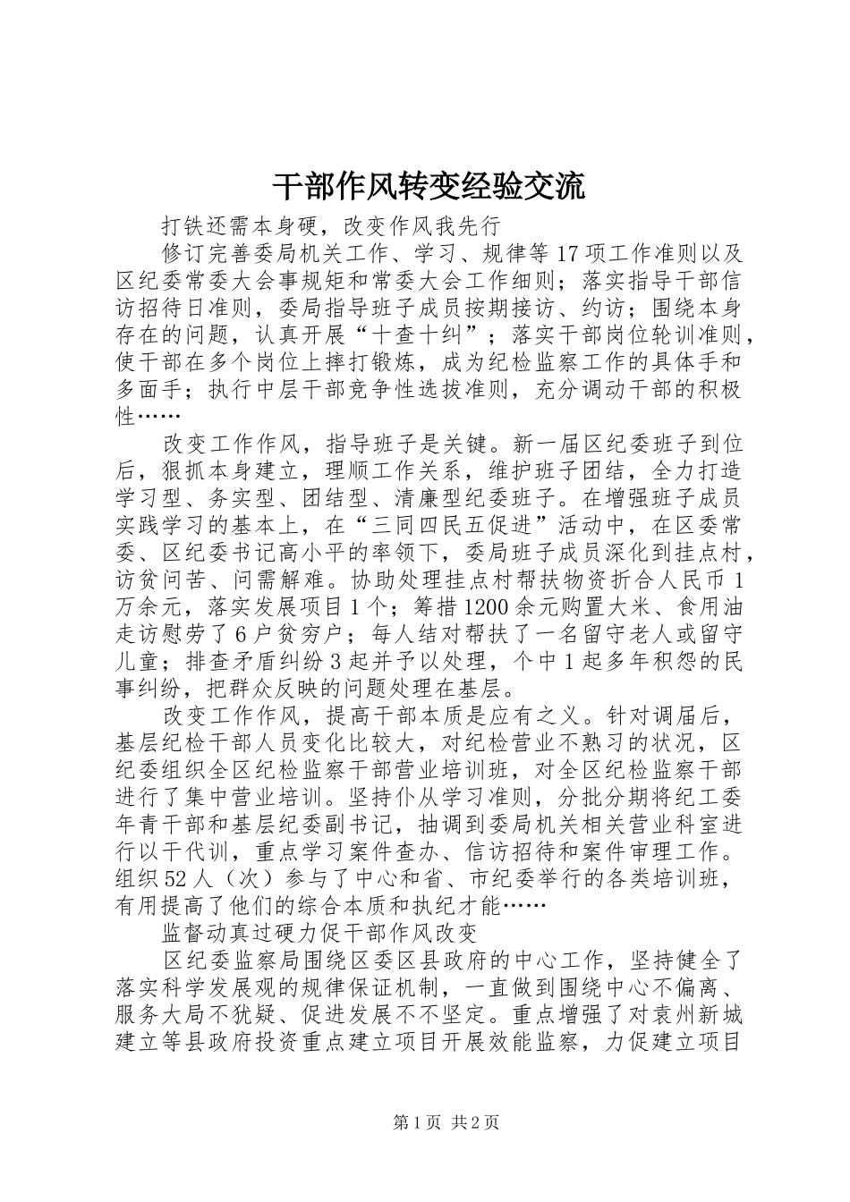 2024年干部作风转变经验交流_第1页