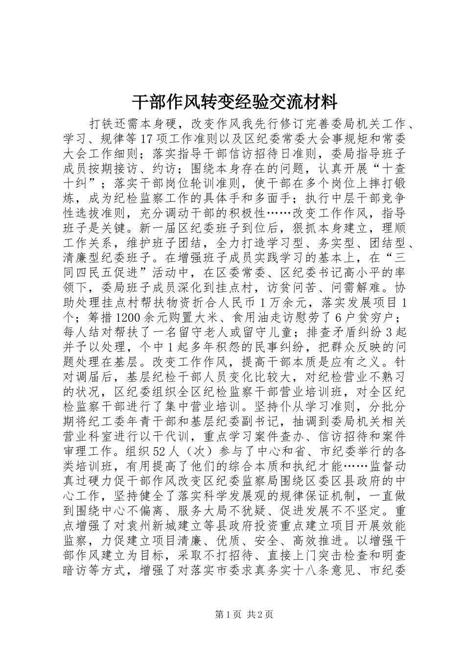 2024年干部作风转变经验交流材料_第1页