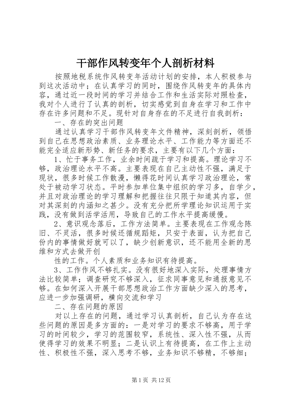 2024年干部作风转变年个人剖析材料_第1页