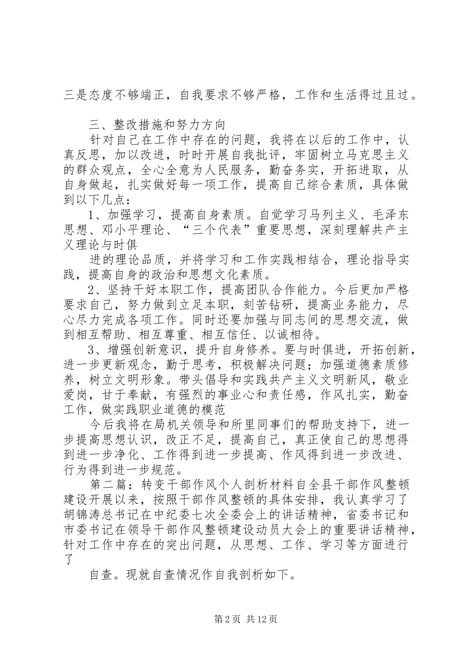 2024年干部作风转变年个人剖析材料_第2页