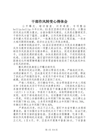 2024年干部作风转变心得体会