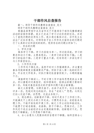 2024年干部作风自查报告