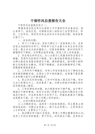 2024年干部作风自查报告大全