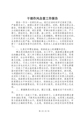 2024年干部作风自查工作报告