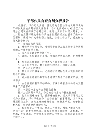 2024年干部作风自查自纠分析报告