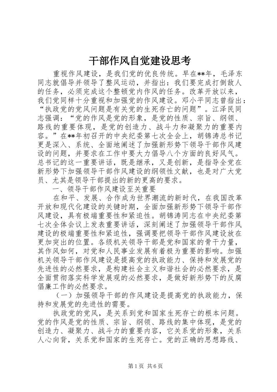 2024年干部作风自觉建设思考_第1页