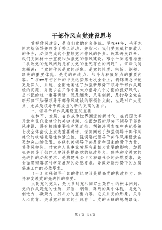 2024年干部作风自觉建设思考