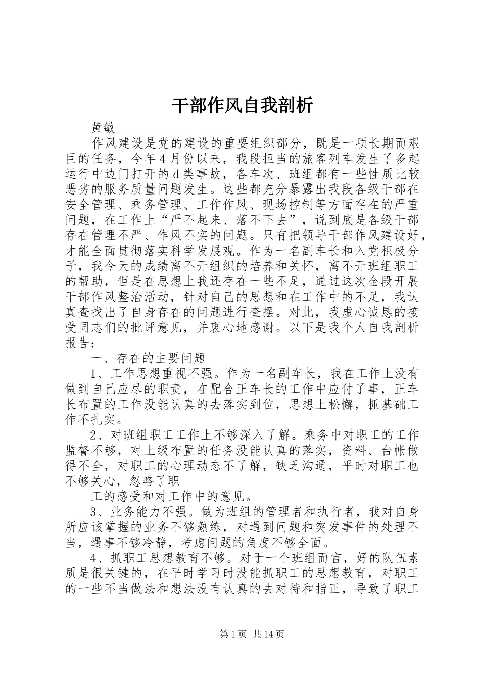 2024年干部作风自我剖析_第1页
