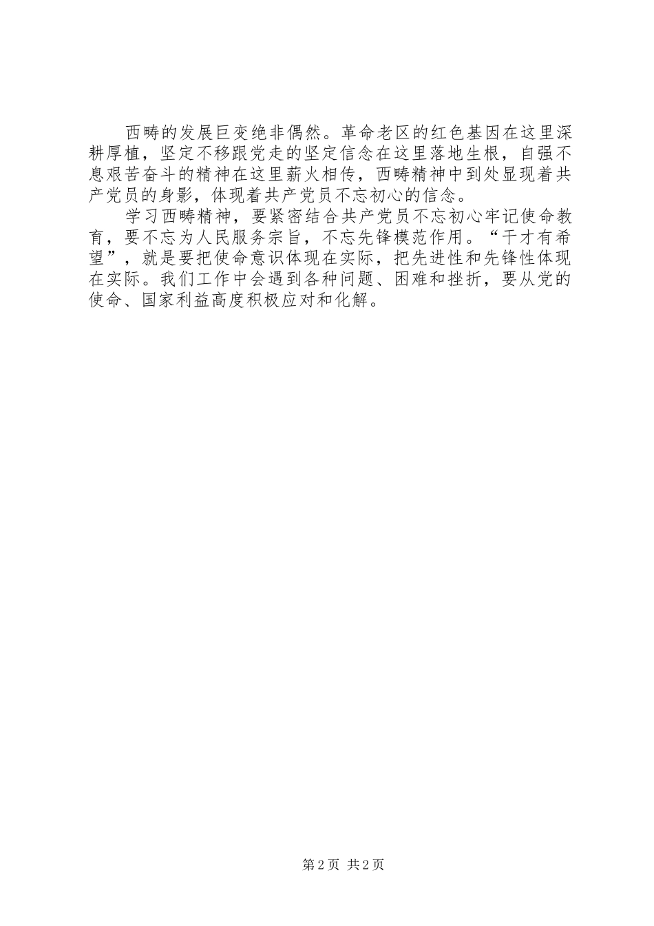 2024年干才有希望学习西畴精神有感_第2页