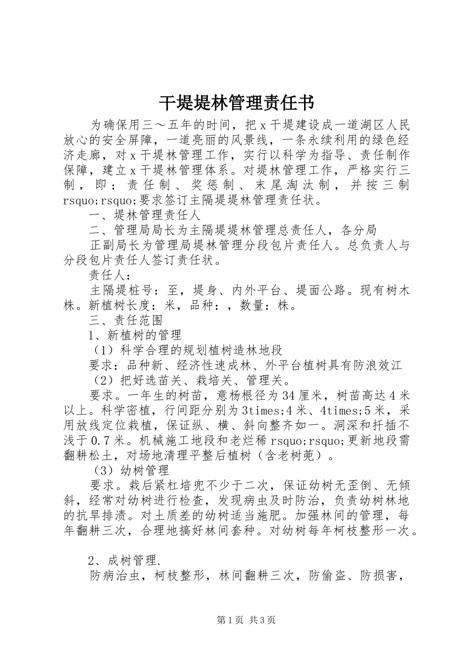 2024年干堤堤林管理责任书_第1页