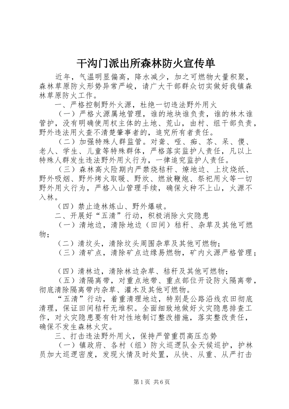 2024年干沟门派出所森林防火宣传单_第1页