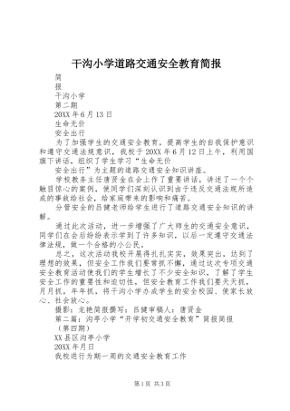 2024年干沟小学道路交通安全教育简报