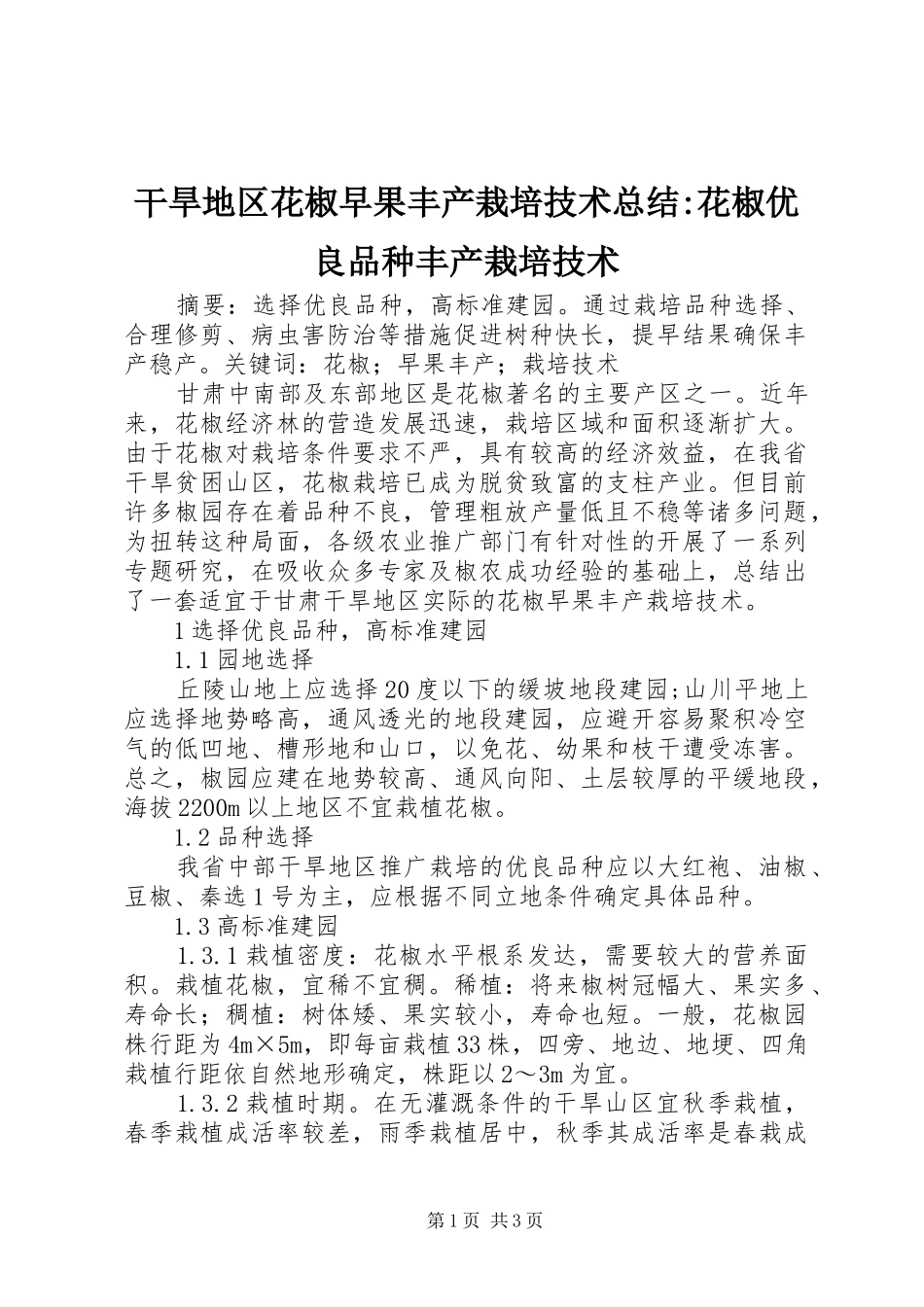2024年干旱地区花椒早果丰产栽培技术总结花椒优良品种丰产栽培技术_第1页