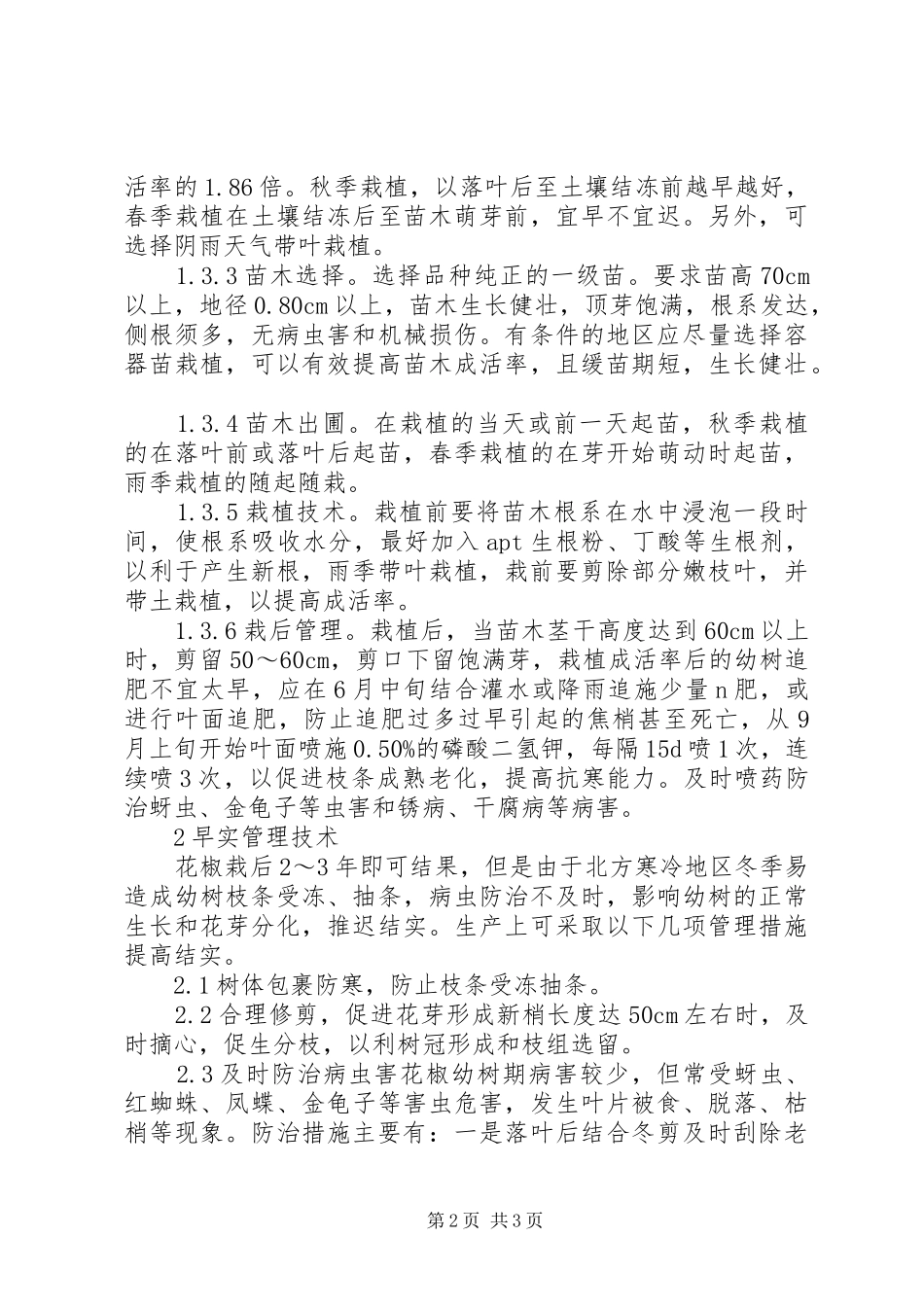 2024年干旱地区花椒早果丰产栽培技术总结花椒优良品种丰产栽培技术_第2页