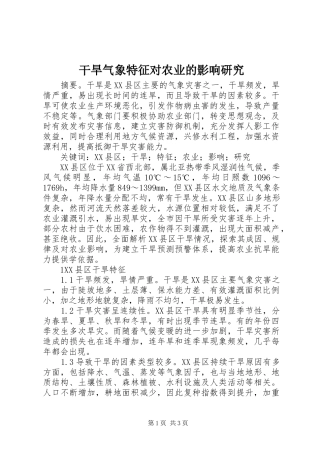 2024年干旱气象特征对农业的影响研究