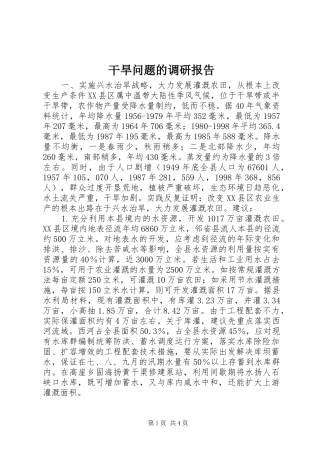 2024年干旱问题的调研报告