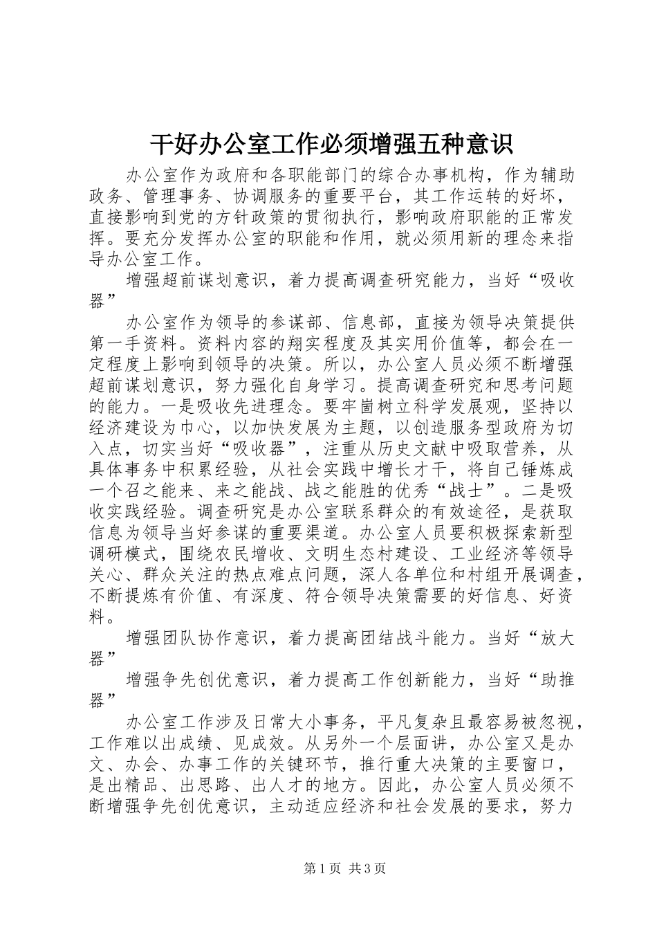 2024年干好办公室工作必须增强五种意识_第1页