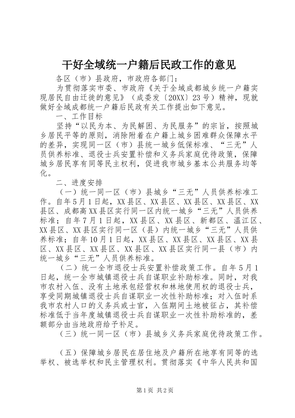 2024年干好全域统一户籍后民政工作的意见_第1页