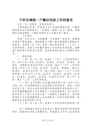 2024年干好全域统一户籍后民政工作的意见