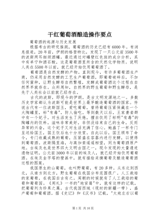 2024年干红葡萄酒酿造操作要点