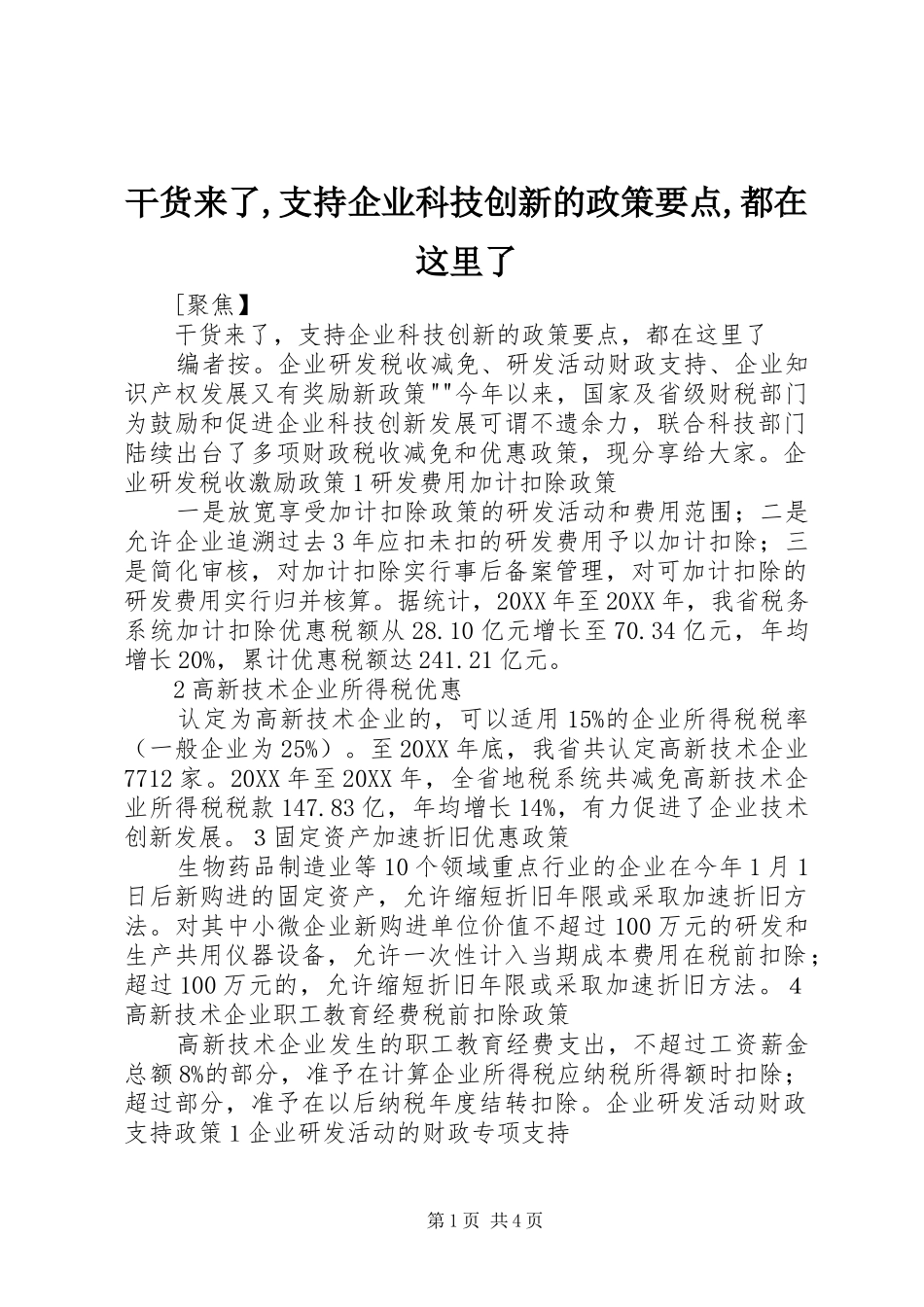 2024年干货来了支持企业科技创新的政策要点都在这里了_第1页