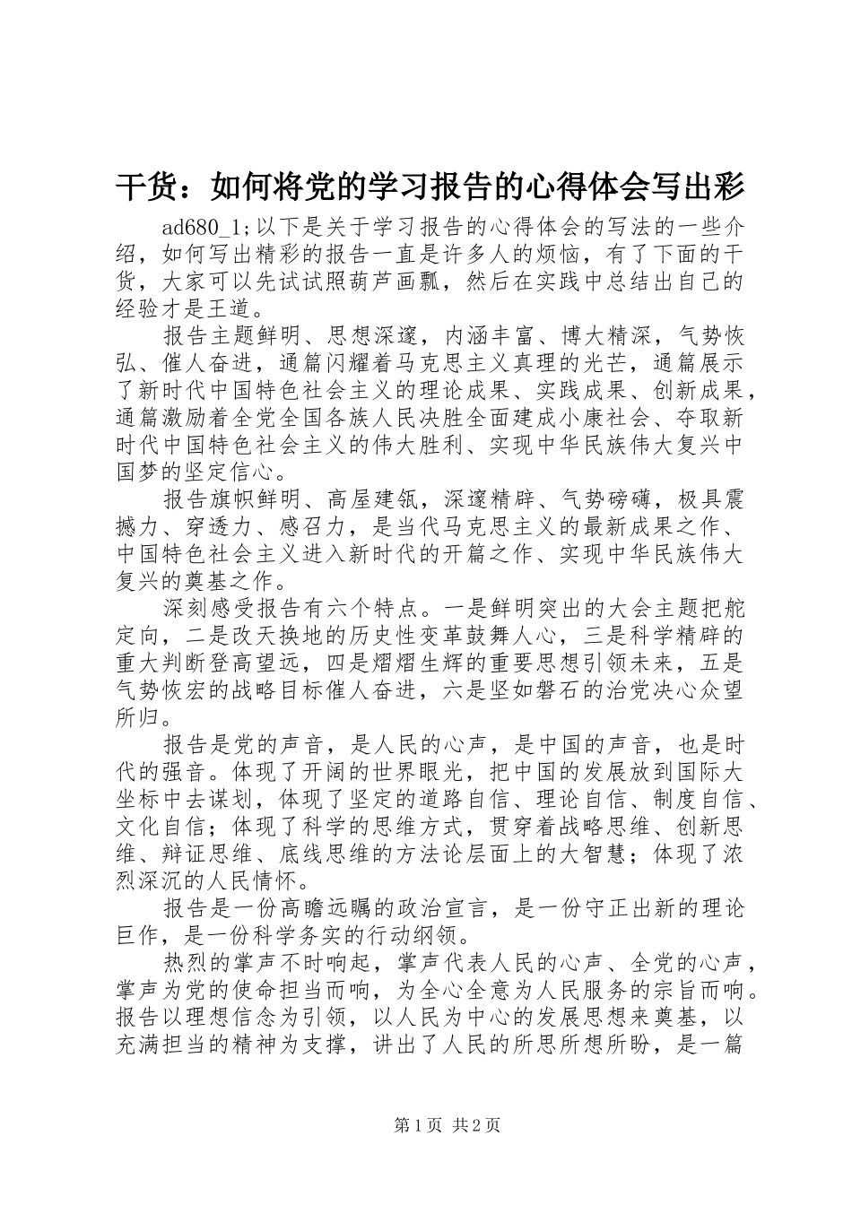 2024年干货如何将党的学习报告的心得体会写出彩_第1页