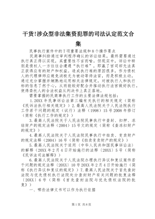 2024年干货涉众型非法集资犯罪的司法认定范文合集