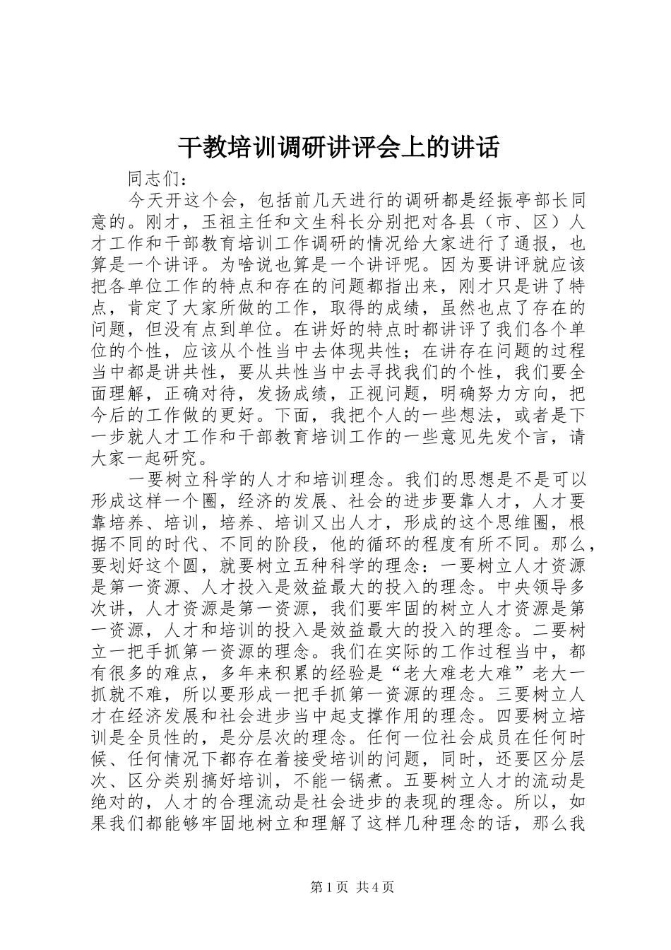 2024年干教培训调研讲评会上的致辞_第1页